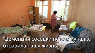 Деменция соседки по коммуналке отравила нашу жизнь.