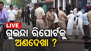 LIVE | ଗୁଇନ୍ଦା ରିପୋର୍ଟକୁ ସମ୍ବଲପୁର ପୋଲିସର ଅଣଦେଖା ? OTV LIVE | OTV