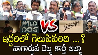 Wild Dog VS Sulthan Movie Public Talk | Nagarjuna VS Karthi | Telugu Mic