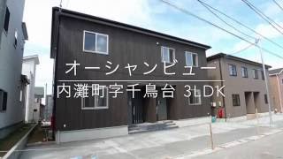 【内灘町字千鳥台 賃貸】オーシャンビュー 3LDK案内動画byクラスコ(石川)