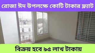 রোজা ও ঈদ উপলক্ষে কোটি টাকার ফ্ল্যাট বিক্রয় হবে ৯৫ লক্ষ টাকায় ।। goran flat sell in Dhaka