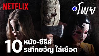 10 หนัง-ซีรีส์ระทึกขวัญ ไล่เชือด เลือดท่วมจอ  | โพย Netflix | EP47 | Netflix