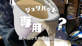 【外壁塗装】ジョリパット専用塗料が特殊過ぎた…！