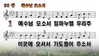 S098장 예수님 오소서