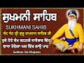 sweet voice \ Sukhmani Sahib \ਸੁਖਮਨੀ ਸਾਹਿਬ \Sukhmani Sahib path \Sukhan Da Khajana