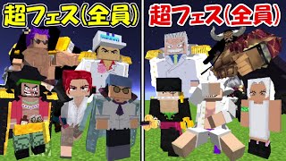 【Minecraft】超フェスキャラ(全員)vs超フェスキャラ(全員)！！どっちが強い！？【ONE PEICE】