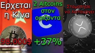 CRYPTOΝΕΑ:Bitcoin 98.000$, νέα προβλήματα στον ορίζοντα, Coinbase 2 Altcoins για καταχώριση, XRPL