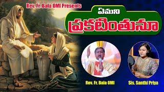 ఏమని... వివరింతును || Latest Telugu Christian song 2025 || Rev..Fr. Bala OMI || Sis Santhi Priya