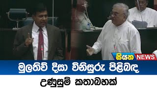 මුලතිව් දිසා විනිසුරු පිළිබද පාර්ලිමේන්තුවේ උණුසුම් කතාබහක් | Siyatha News