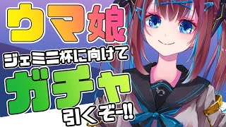 🐎【ウマ娘/ジェミニ杯】Aグループ進出決定! ジェミニ杯ラウンド2に向けてガチャ引くよ!!!【なならいぶ】