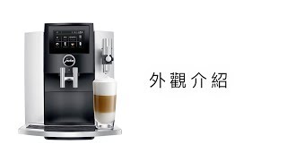 JURA 家用系列 S8 外觀介紹