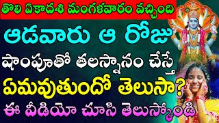 తొలి ఏకాదశి మంగళవారం వచ్చింది ఆడవారు ఆ రోజు షాంపూతో తలస్నానం చేస్తే ఏమవుతుందో తెలుసా