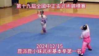 第十九屆全國中正盃武術錦標賽2024/12/15鹿派二人組成績表：鹿小妹武術基本拳/第一名