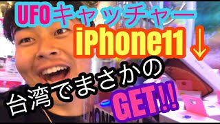 攻略！台湾のUFOキャッチャーでiPhoneゲット！！？