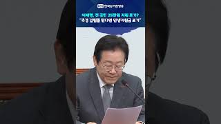 이재명, 전 국민 25만원 지원 포기?...“추경 걸림돌 된다면 민생지원금 포기”