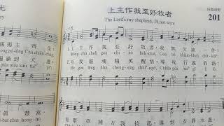 上主作我至好牧者(The  Lord's  my  shepherd,  I'll  not  want)