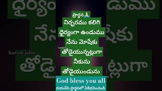 #ప్రార్థన 🙏🏻 ధైర్యంగా ఉండు దేవుడు నీకు తోడుగా ఉన్నాడు #harishjohn22 #prayer