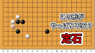 【囲碁】定石講座〜実戦頻出型〜アップデートver～No865