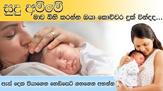 සුදු අම්මේ මාව බිහි කරන්න ඔයා කොච්චර දුක් වින්දද..| Ethabediwewa Mahinda Rathana Thero | Ape Pansala