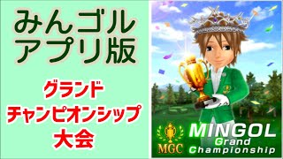 【#みんゴル 29】MGC：グランドチャンピオンシップ大会に参加【#みんなのゴルフ ：#ゴルフゲーム ：#Golf Game】