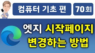 Edge(엣지) 시작페이지 변경하기