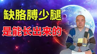 谛深大师开示：缺胳膊少腿是能长出来的，佛法解决的就是生老病死苦问题！