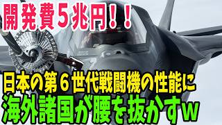 【海外の反応】「規格外すぎる！」日本の第6世代戦闘機FXの性能に世界が震撼【アメージングJAPAN】