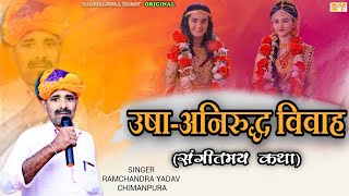 कृष्ण शंकर युद्ध एवं ऊषा अनिरुद्ध विवाह । संगीतमय कथा । RAMCHANDRA YADAV