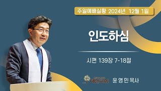 2024년 12월 1일(주일) 3부예배