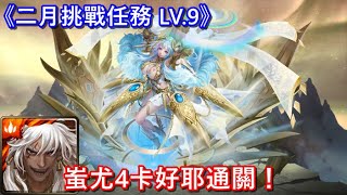 【神魔之塔】月月挑戰之梅見月｜二月挑戰任務 LV.9〔蚩尤4卡好耶通關！〕