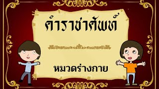 คำราชาศัพท์ หมวดร่างกาย