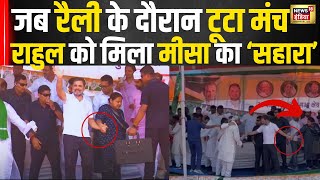 जब रैली में टूटा मंच, Rahul Gandhi को मिला Misha Bharti का 'सहारा'। Viral । I.N.D.I.A Alliance। N18V