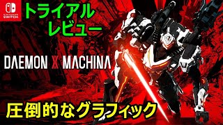 いっせいトライアルレビュー！DAEMON X MACHINA（デモンエクスマキナ）for 任天堂スイッチ