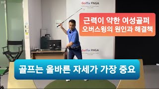 105. 오버스윙 줄이고 예쁜스윙 만들고 싶은 골린이의 문제의 원인과 해결 교정 방법 공개