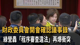 批「財劃法修法」程序違法 綠營拒絕確認議事錄再爆衝突－民視新聞