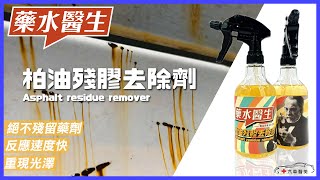 【自助洗車教學】柏油去除劑使用攻略！