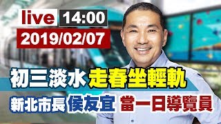 【完整公開】初三淡水走春坐輕軌  新北市長侯友宜 當一日導覽員