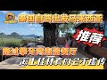 【逛吃4K】泰国自驾出发马来西亚，路过攀牙湾海景餐厅，海上桂林真的名不虚传！--------点击下方展开有链接快速购买全球esim卡，让出國旅遊更方便！