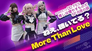 【シロクマTV 4K】ねえ、聴いてる？(네키루)🎵More Than Love@DDFES推しは増やすものだSP.8夜の部