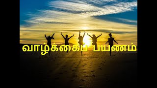 கவியலையின் வாழ்க்கை பயணம் கவிதை, Kaviyalaiien valgai payanam kavithai