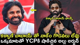 కళ్యాణ్ బాబాయ్ తో నాకేం గొడవలు లేవు..ఒక్కమాటతో YCPకి షాకిచ్చిన అల్లు అర్జున్|Allu Arjun|Pawan Kalyan