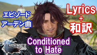 【FF15】Conditioned to Hate 歌詞和訳エピソードアーデン 王都インソムニアBGM