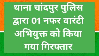 थाना चांदपुर पुलिस द्वारा 01 नफर वारंटी अभियुक्त को किया गया गिरफ्तार