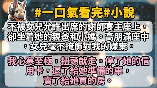 不被女兒允許出席的謝師宴主座上，卻坐着她的親爸和小媽。高朋滿座中，女兒毫不掩飾對我的嫌棄。 我心寒至極，扭頭就走。停了她的信用卡，退了給她準備的車，賣了給她買的房。