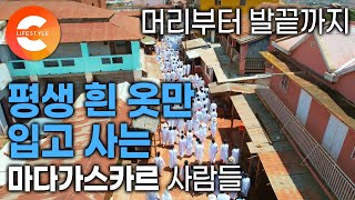 모든 주민들이 평생 흰색 옷만 입고 사는 동네🇲🇬 이거 보려고 전 세계에서 사람들이 모이는 SNS 성지ㅣ마다가스카르 소아타나나 마을ㅣ아프리카 여행ㅣ#세계테마기행