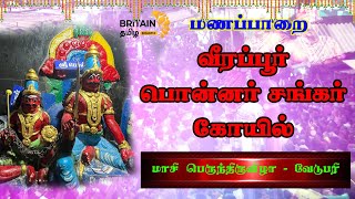 LIVE - மணப்பாறை பொன்னர் – சங்கர் மாசி பெருந்திருவிழா - வேடுபரி நிகழ்ச்சி | Britain Tamil Bhakthi