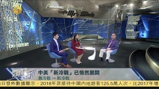 齊平天下|中美世紀“新冷戰”開打！《石評大財經》20190128