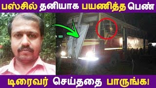 பஸ்சில் தனியாக பயணித்த பெண்மணி டிரைவர் செய்ததை பாருங்க! | Tamil News |