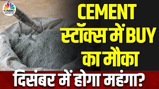 Cement Sectors Outlook | सीमेंट शेयरों में उछाल, December में बढ़ सकती हैं सीमेंट की कीमतें