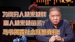 为何窮人越來越胖，富人越來越苗條？馬爺揭露社會背後殘酷真相！ #圓桌派#窦文涛#观复嘟嘟#马未都